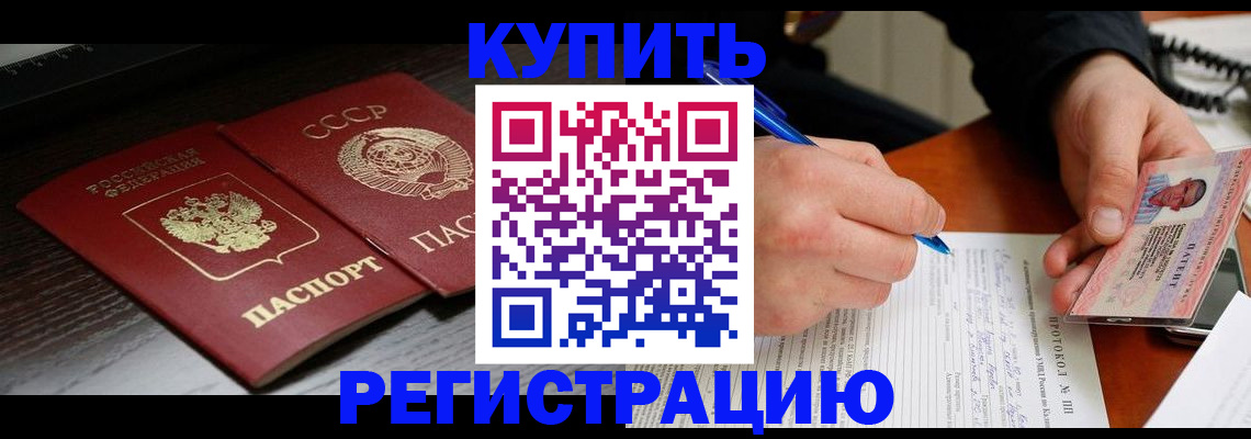 временная регистрация недорого в Курганинске